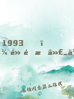 1993，黃金時代